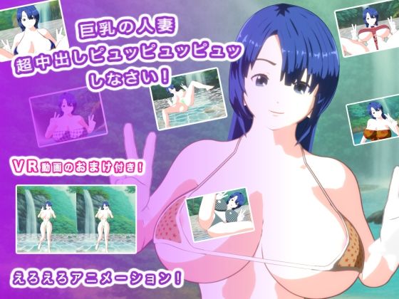 VR動画のおまけ付きです【巨乳の人妻超中出しピュッピュッピュッしなさい！】