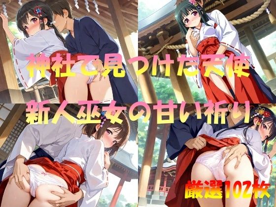 神社で見つけた天使 新人巫女の甘い祈り【AI幻想工房】