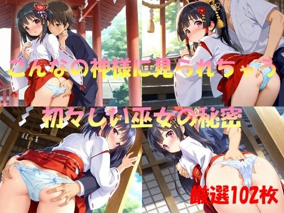 こんなの神様に見られちゃう 初々しい巫女の秘密【なんこつくん】