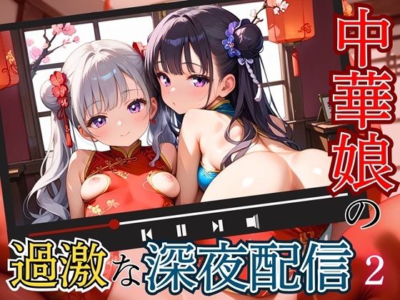 【エメラルドの館】過激でエッチな彼女たちは『中華娘の過激な深夜配信！～チャイナドレスで投げ銭を～2【厳選CG200枚収録】』