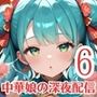 中華娘の過激な深夜配信！〜チャイナドレスで投げ銭を〜6【厳選CG200枚収録】