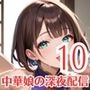 中華娘の過激な深夜配信！〜チャイナドレスで投げ銭を〜10【厳選CG200枚収録】
