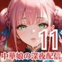 中華娘の過激な深夜配信！〜チャイナドレスで投げ銭を〜11【厳選CG200枚収録】
