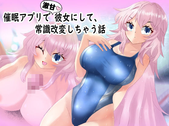 シナリオは基本ヒロイン目線で甘々なエッチをしちゃう【催●アプリで激甘彼女にして、常識改変しちゃう話】