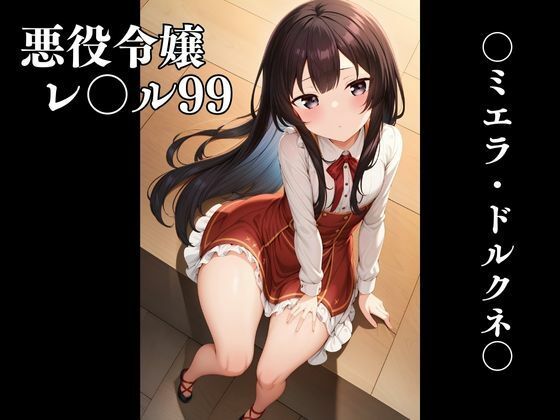 ◯リっ子令嬢 ユ◯エラ
