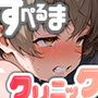光が丘 すぺるまクリニック3