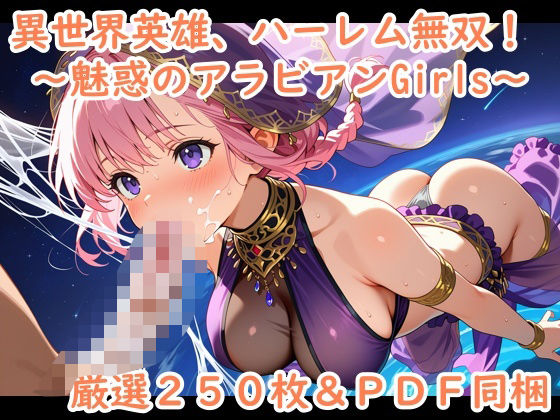 異世界英雄、ハーレム無双!〜魅惑のアラビアンGirls〜【夢現堂X】