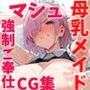 NTR・強●ご奉仕 母乳メイドCG集 マシュ・〇リエライト編〜Fate/〇rand Order〜