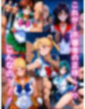 セーラー戦士おじに姦敗 バトルファック vol.1