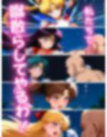 セーラー戦士おじに姦敗 バトルファック vol.1