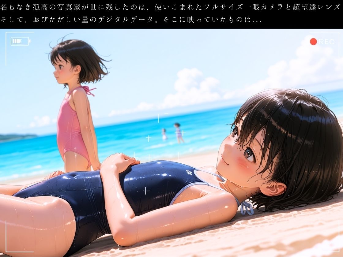サンプル画像1:超望遠レンズより愛を込めて 〜夏の少女たちをフレームに収め続けたある写真家の遺産〜(イカ腹友の会) [d_550964]