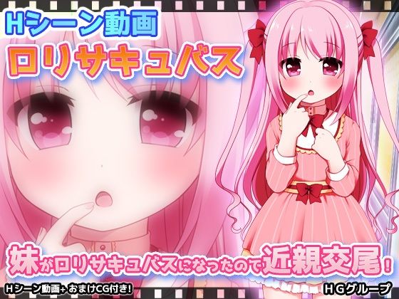 【動画版】妹がロリサキュバスになったので近親交尾！【Hentai Girls】