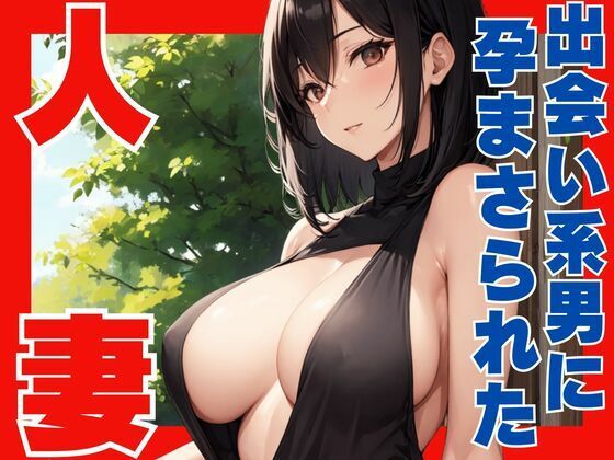 出会い系男に孕ませられた人妻