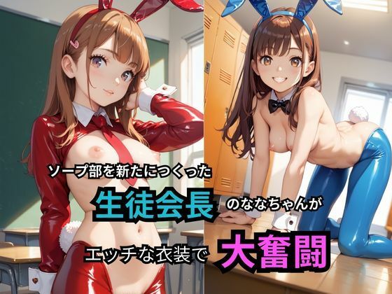 サンプル画像1:ソープ部を新しく誕生させた生徒会長のななちゃんが エッチな衣装で大奮闘＆全男子生徒・教師に 発射無制限サービス受付中！(teruteru坊主) [d_551034]