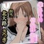 俺たちの性処理担当  -北大路さつき-