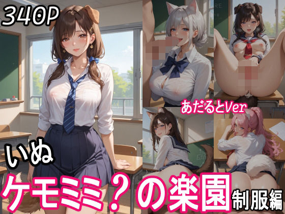 ケモミミ?の楽園 〜あだるとVer〜 いぬ 制服編【ツースリーステーション】