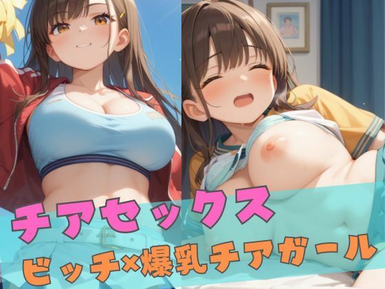 チアセックス 〜ビッチ×爆乳チアガール〜【誘惑アーカイブ】