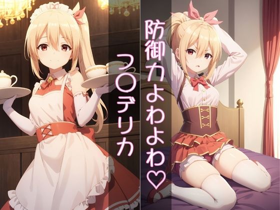 防御力ざぁ〜こでよわよわなフレ◯リカ