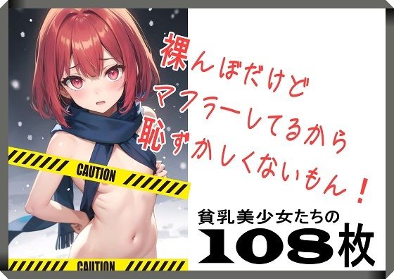 裸んぼだけどマフラーしてるから恥ずかしくないもん！