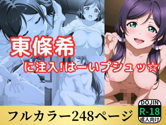 東條希に注入!はーいプシュ☆【鈴花アート】