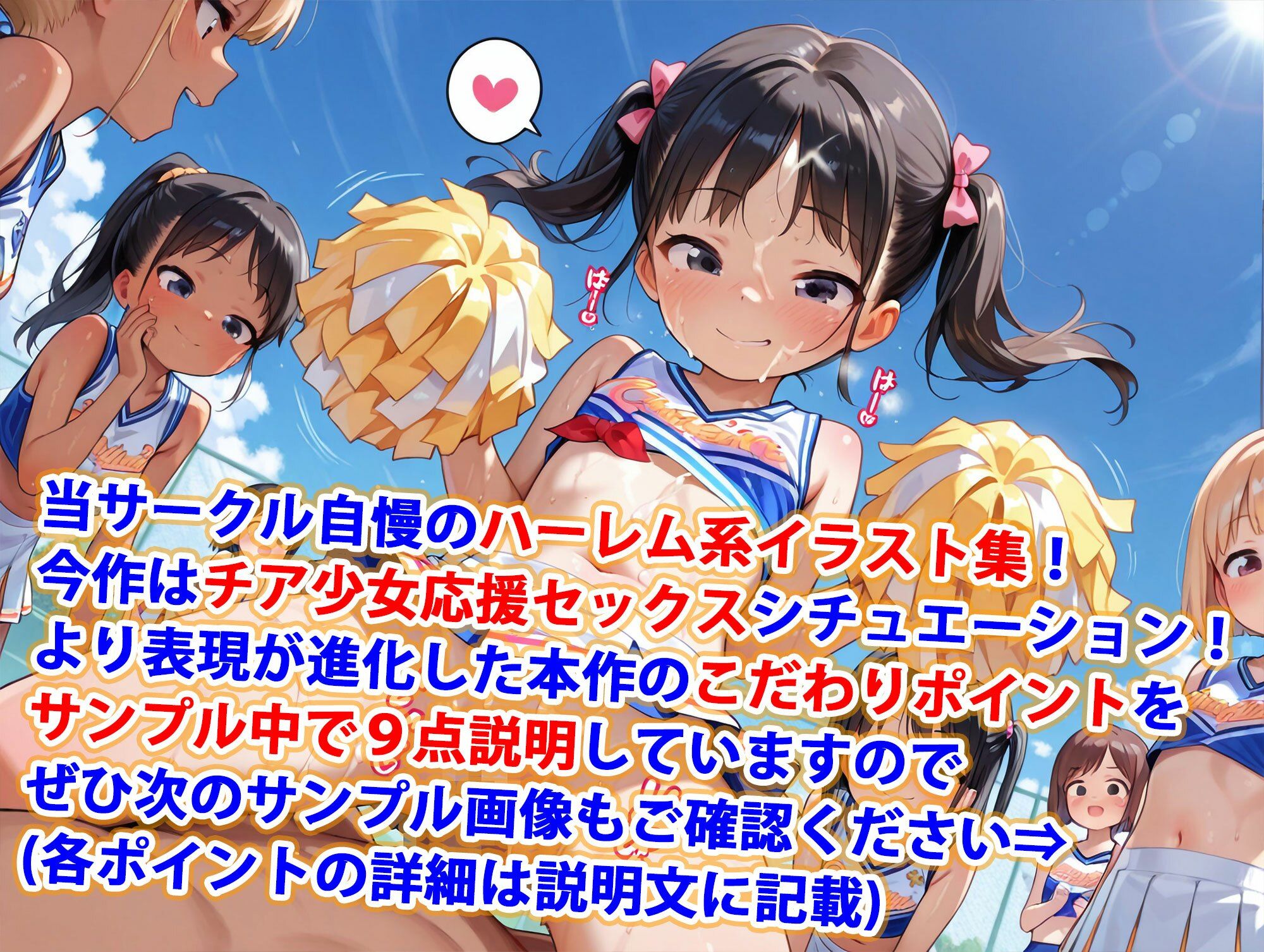 サンプル画像1:ロリ少女チアガール純ハーレム(半熟ひよこ専門街) [d_551221]