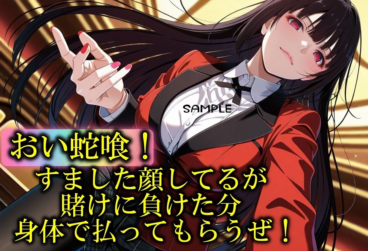 サンプル画像1:賭ケ〇ルイ〜敗者の性夜編〜(やまじちさと) [d_551235]