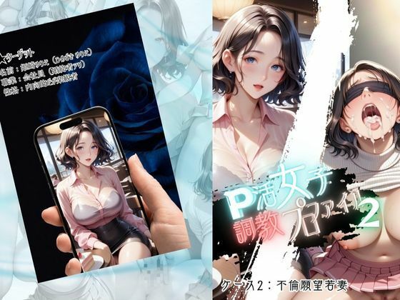 サンプル画像1:P活女子調教プロファイル【ケース2 浮気願望若妻】(メコ神) [d_551243]