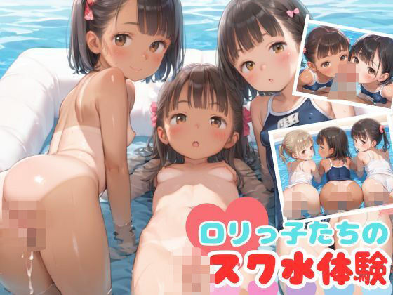 ロリっ子たちのスク水体験