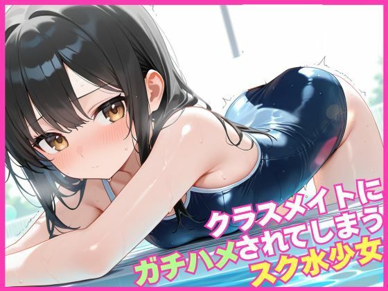 クラスメイトにガチはめされてしまうスク水少女