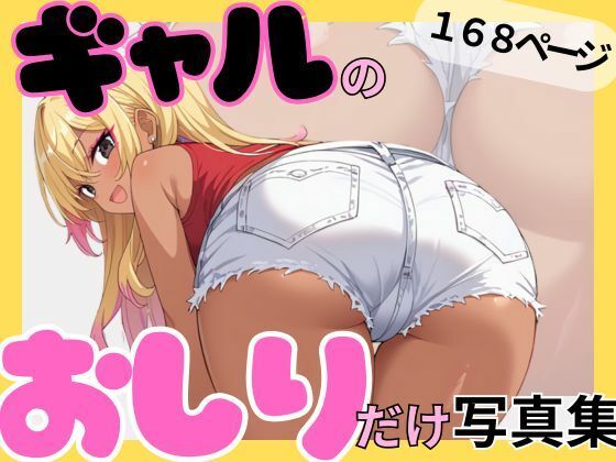 ギャルのおしりだけ写真集