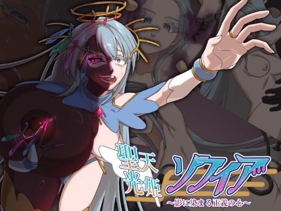 聖天光姫ソフィア〜影に染まる正義の心〜【歪-yugami-】
