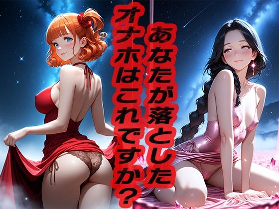 あなたが落としたオナホはこれですか? 〜どうですか?〜【ニッチッチ】