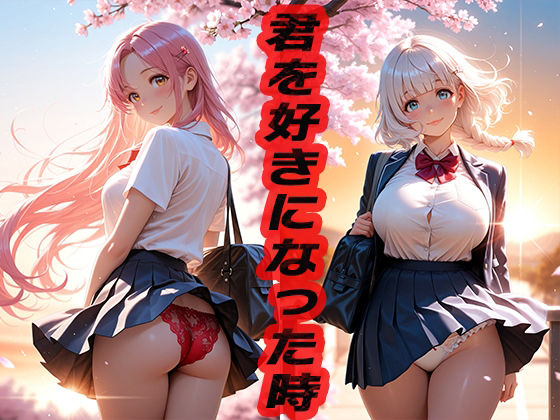 君を好きになった時  〜もう覚えてないよ〜