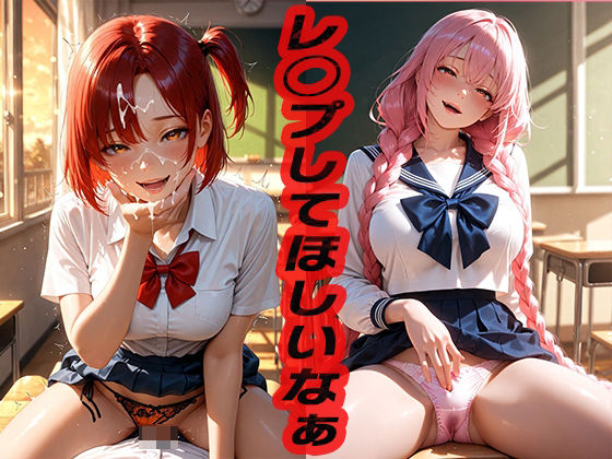 レ◯プしてほしいなぁ  〜そういうのよくないよ〜