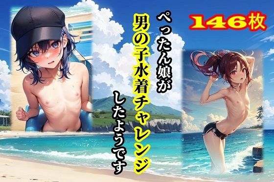 ぺったん娘が男の子水着チャレンジしたようです