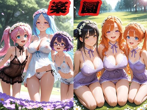 楽園 〜一人を選んで〜【ニッチッチ】