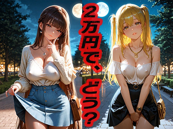 2万円で、どう？  〜春を売る〜