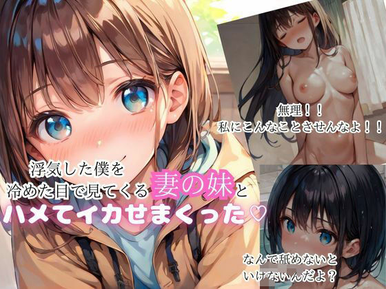 浮気をした僕を冷たい目で見てくる妻の妹をハメまくった