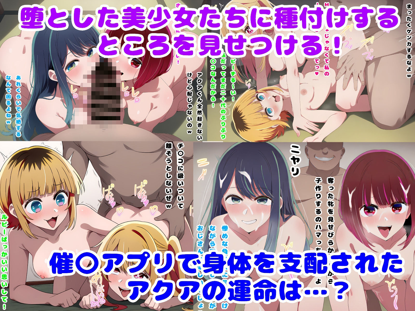 催〇おじさんに奪われた推しの子たち 画像6