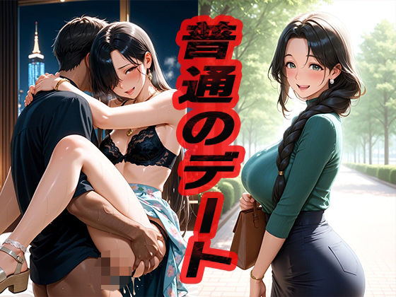 普通のデート  〜遊んでヤッて〜