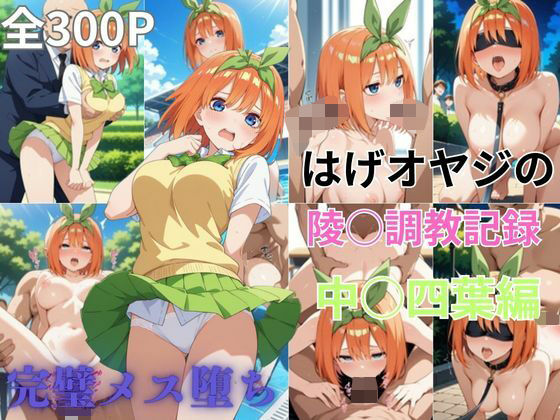 はげオヤジの陵◯調教記録中◯四葉編