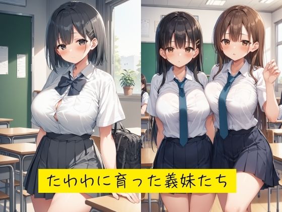 催●言いなり巨乳義妹は、肉便器 画像1