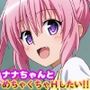 ナナちゃんとめちゃくちゃHしたい！！