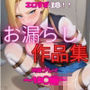 エロすぎ注意【拘束・お漏らし作品集】18〇編