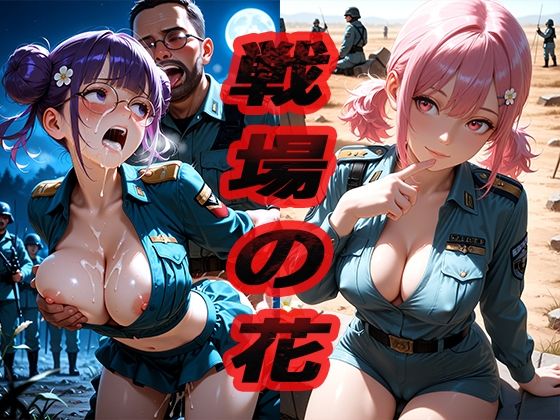 戦場の花  〜俺もいつかやりたいなぁ〜【ニッチッチ】