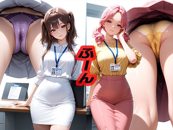 ふーん  〜こんなパンツ履いてるんだ〜【ニッチッチ】