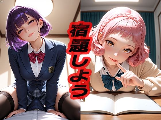 宿題しよう  〜エッチなことはダメだからね！〜【ニッチッチ】