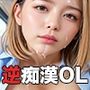【PART12】逆痴●  サラリーマンを狙う肉食女子が集う！
