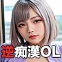 【PART13】逆痴●  サラリーマンを狙う肉食女子が集う！