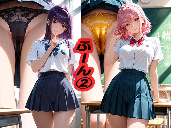 ふーん 2 〜制服〜【ニッチッチ】